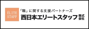 「職」に関する支援パートナーズ　西日本エリートスタッフ株式会社