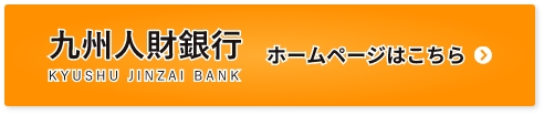 九州人財銀行　ホームページはこちら