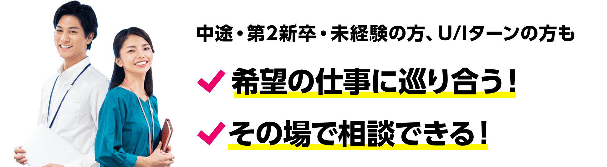 中途・第2新卒・未経験の方、U/Iターンの方も　希望の仕事に巡り合う！その場で相談できる！